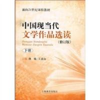 中国现当代文学作品选读 下(修订版) 上海教育出版社