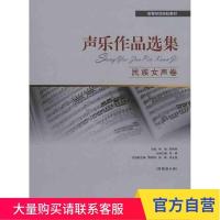 声乐作品选集.民族女声卷 上海教育出版社