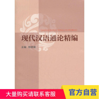 现代汉语通论精编(附光盘)
