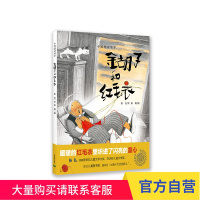金胡子和红毛衣 中国童话绘本 第二辑 上海教育出版社