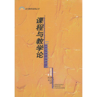 课程与教学论 当代教育进修丛书 教师培训参考书 张华