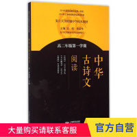 中华古诗文阅读 高二年级第一学期 高中课外读物 上海教育出版社