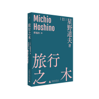  旅行之木 [日]星野道夫 著/曹逸冰 译 日本摄影 北极阿拉斯加 旅行 永恒的时光之旅 森林冰河与鲸 自然文库