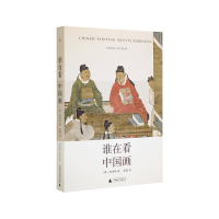 [文津图书奖]谁在画 柯律格 艺术 中国历史 观看之道 中国艺术 山水画 砚台 墨 宣纸 书