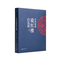 正本清源说红楼 白先勇 聚焦程乙本 把《红楼梦》的著作权还给曹雪芹 纽约客 白先勇细说红楼梦 纽约客 台北人 一把青