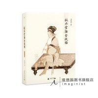 秋水堂论金瓶梅 田晓菲 高晓松也受启发的《金瓶梅》读本 哈佛大学田晓菲逐回细读“金瓶”的繁华与慈悲 赭城 文学