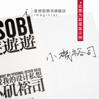 签名本 游游游 说说我的设计私想 小矶裕司