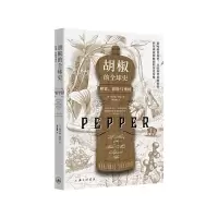 胡椒的全球史:财富、冒险与殖民 玛乔丽·谢弗著 小小胡椒,征服欧洲贵族的胃,敲开全球贸易的大门