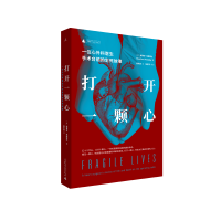 纪实系列 打开一颗心 斯蒂芬·韦斯塔比 一位心外科医生手术台前的生死故事 五十个年头 12000颗心 文学