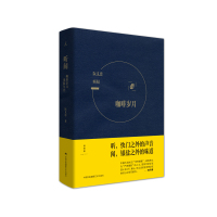 | 听闻:咖啡岁月&黑胶年代 阮义忠 著 快门之外的声音,银盐之外的味道,摄影家阮义忠关于生活美学的感悟