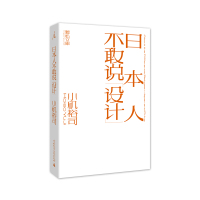 签名本 日本人不敢说设计 小矶裕司 著 日本平面设计师小矶裕司,冷静观察中日文化,多维思考文字设计