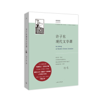 许子东现代文学课 有温度 有深度 有热血 有良知的“开箱之作” 书