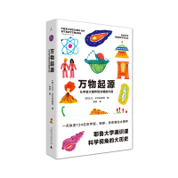 *知新馆*| 万物起源:从宇宙大爆炸到文明的兴起 耶鲁大学通识课 综合天文/地质/物理等多个学科 知识量爆棚!