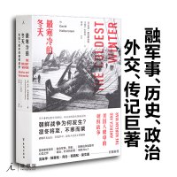 寒冷的冬天 美国人眼中的朝鲜战争 全新版 大卫 哈伯斯塔姆 朝鲜战争书籍 普利策奖得主的生命之作 军事 书