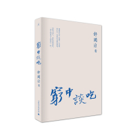 | 穷中谈吃(新版) 舒国治 著 谈尽五十年来穷困中的吃、平民的吃,说说“我想吃的以及想不吃的” 吃的断舍离