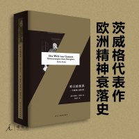 昨日的世界 一个欧洲人的回忆 斯蒂芬 茨威格 文学书籍 人类群星闪耀时 回忆录 历史 随笔