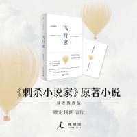 w【限量赠明信片】飞行家 双雪涛 刺杀小说家原著 中国文学 杨幂雷佳音主演路阳导演宁浩监制 电影 书 小说文学书