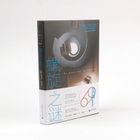  螺旋之谜 [西班牙] 圣地亚哥?帕哈雷斯 著 温暖、神秘、幽默、深情的书之书,献给热爱阅读与生活的读者。