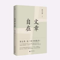 正品直发 文章自在 张大春著 写文章,是一辈子的能力,作家张大春接续《认得几个字》,再谈文章之道!