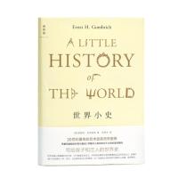  世界小史 [英]恩斯特·贡布里希著;吴秀杰译 贡布里希写给孩子和恋人的世界史