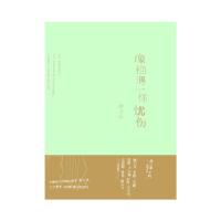  像艳遇一样忧伤 钟立风著 一座小径分叉的花园