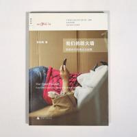  我们的防火墙:网络时代的表达与监管 李永刚著 他们的棱镜门,我们的防火墙