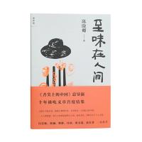 至味在人间 陈晓卿 《舌尖上的中国》总导演 十年谈吃文章首度结集 古今至味 白岩松 蔡澜 柴静 美食 生活