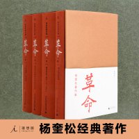 杨奎松著作集 革命 套装全四册 插图珍藏本 历史 中国近代史 党史 蒋介石 国民党 西安事变 张学良 书籍