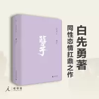孽子(2020版) 白先勇著 永远的白先勇，同性恋情扛鼎之作，研悲情为金粉的歌剧！社会小说 经典现当代文学书
