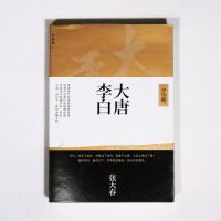  大唐李白·少年游 张大春著 李白改变了唐诗却错过了时代