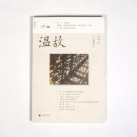  温故(二十九) 刘瑞琳主编 亲历者再忆四十余年前的五七干校 胡适与顾颉刚的始善终隙 已经消失的三峡景观