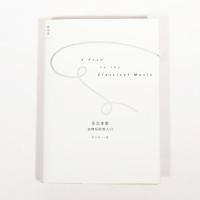 乐之本事:古典乐聆赏入门 焦元溥著 音乐简史 曲谱 五线谱 演出 音乐