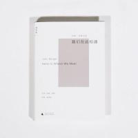 我们在此相遇 约翰 伯格 自传性小说 一部记忆之书 爱之书 成长之书 一部深沉无悔的告解 文学 艺术