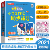 2021版小学生作文同步辅导四年级上下册 方洲新概念小学生作文书大全 4年级作文同步训练优秀范文素材手册 小学语文