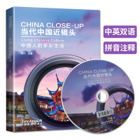当代中国近镜头 中国人的多彩生 附光盘(英汉对照+拼音注释+视频)中国人的生活故事 认识中国外国人学习中文 中国基本文