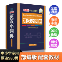 英汉小词典2021年1-6年级中小学生实用多功能英语词典工具书新华字典现代汉语便携本中英文互译词典多功能英汉词典 英语