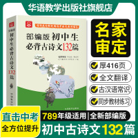 2021版初中生背古诗文132篇中考初一二三语文背古诗词132首文言文诗词曲语文背篇目语文辅导书籍课外阅读书