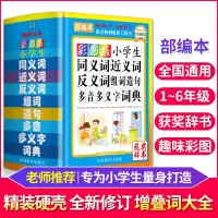 2021年彩图小学生专用同义近义词和反义词组词造句词语字词典大全 3-6年级工具书多全功能成语新华字典新 现代汉语词