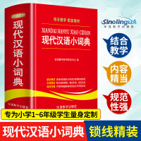 2021新版现代汉语小词典 中小学生实用工具书 汉语常用字典辞典 中小学生组词造句语文字词学习工具书 新华词典新版现