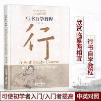 中国书法自学丛书 行书自学教程黄全信 汉英对照 外国人学汉语教材 入门书法指南 书法初学者自学与鉴赏 外国人学习书法辅