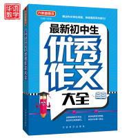 初中生优秀作文大全 中学生作文与指导初中生作文热点素材速用作文一点通作文宝典作文大百科 初一初二初三七八九年级作文辅导