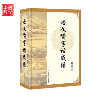 精装咬文嚼字话成语字典词典16开 剖析成语误用现象 防止成语误用 初中高学生成语词典常备工具书 成语大全解析释义 现代