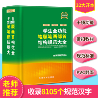 小学生全功能笔顺笔画部首结构规范大全 笔顺字典笔顺规范书 新华字典小学生专用工具书教辅成语词典现代 汉字笔画笔顺结构书