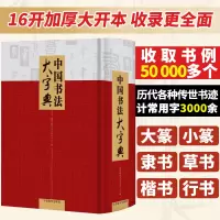 中国书法大字典 草书字典篆书楷书隶书字典书法字典大全集 实用书法工具书 中国硬笔书法大字典 书法爱好者 书法艺术书籍