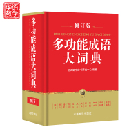 多功能成语大词典32开 小学生成语词典1-6年级成语大全新华字典汉语成语大词典小学生常备工具书 成语字典大全 初中小学