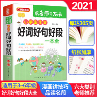 2021小学生好词好句好段大全 三四五六年级上下册同步作文书人教版写景写物考场满分作文素材3-4-5-6年级作文公式全