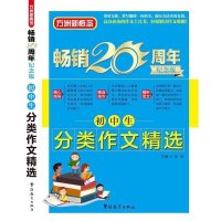 初中生分类作文精选大全 中学生分类作文文选黄金宝典七八九年级分类作文精选中学获奖分类满分作文素材热点一本全 初中生语文