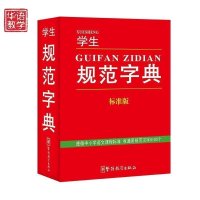 学生规范字典 中小学生字词典大全 小学生全功能字典 1-3-6年级学生字典词典工具大全 新华汉语字典语文规范 新华字典