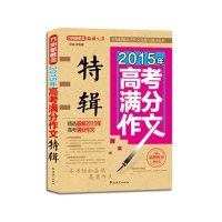 2015 高考满分作文特辑 高考复习资料 热搜2016经典素材 语文精选素材大全高中生优秀作文2015高考满分作文全