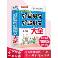 2021好词好句好段大全小学生3456年级作文大全小学生作文起步好词好句积累书二三四五六年级作文辅导开头结尾训练组词造
